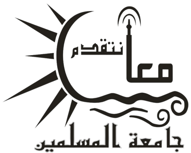 جامعۃ المسلمین